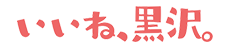 いいね、黒沢。